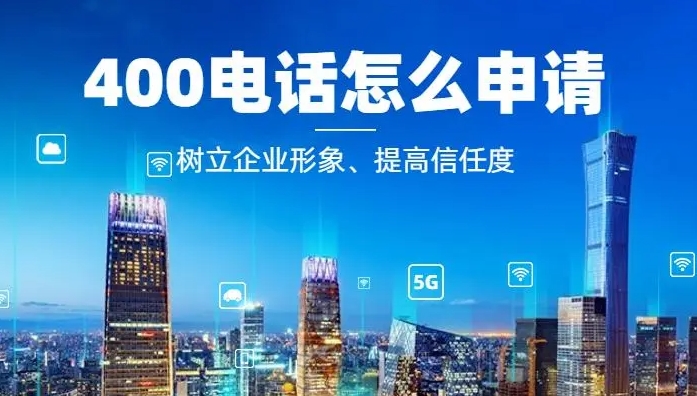 辦理400電話需要什么條件和要求？