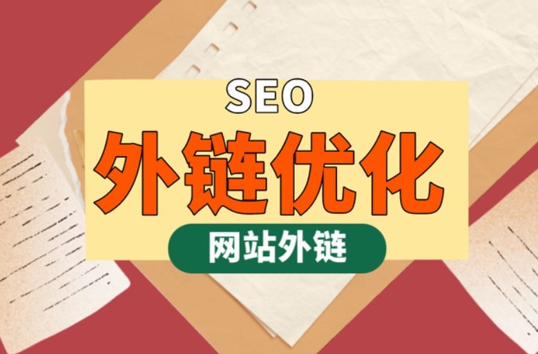 外鏈購買指南：如何購買、網(wǎng)站鏈接原則及發(fā)布方法